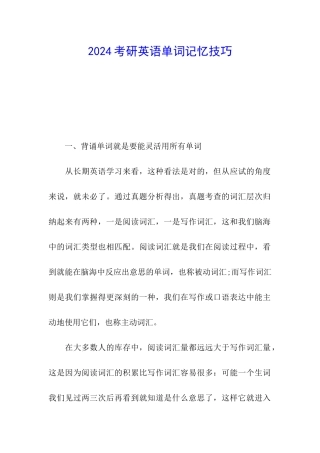 2024考研英语单词记忆技巧