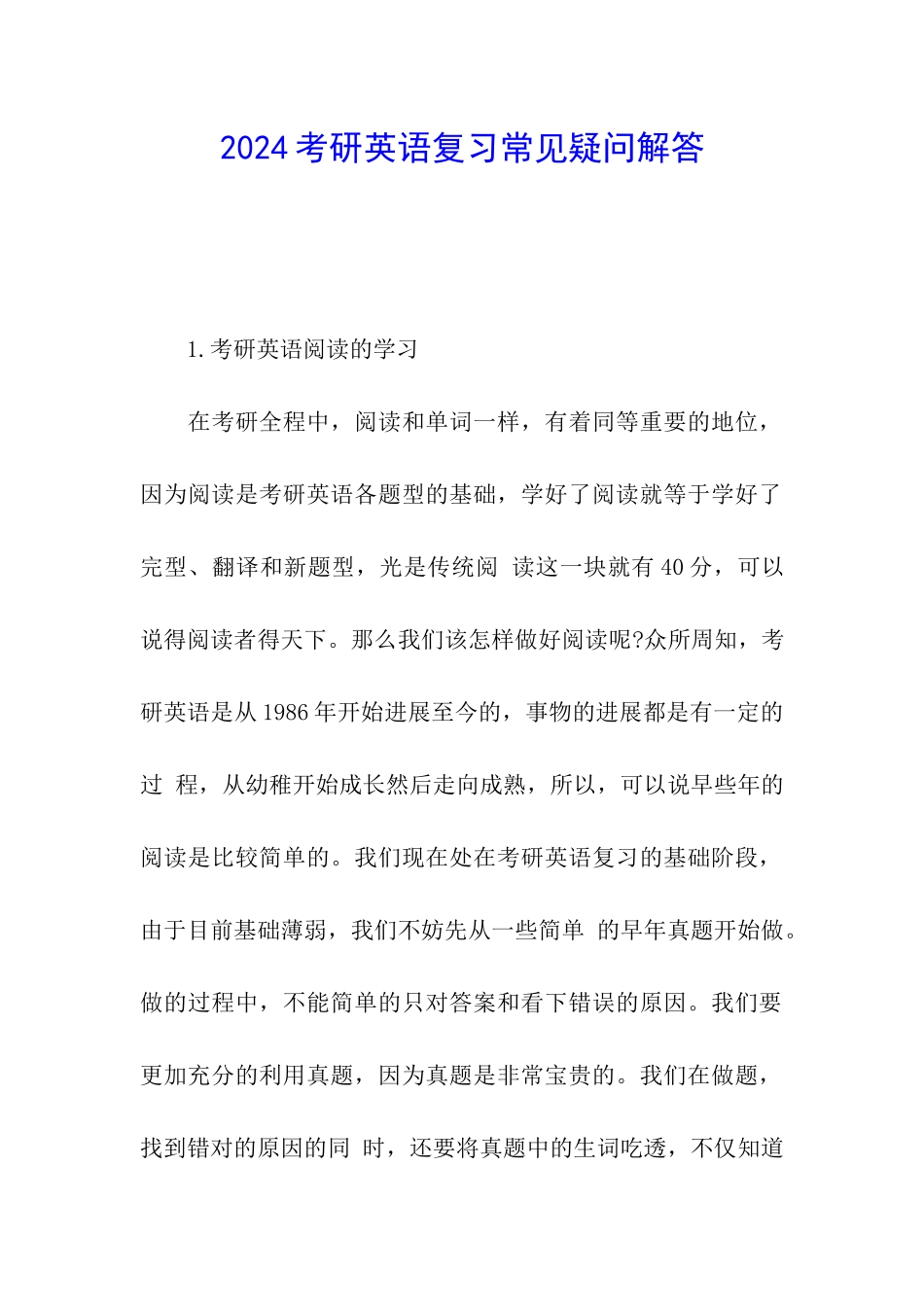 2024考研英语复习常见疑问解答_第1页