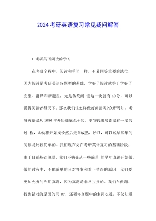2024考研英语复习常见疑问解答