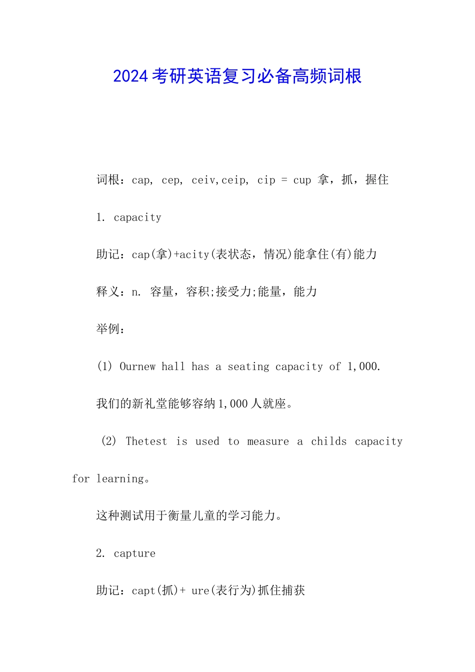 2024考研英语复习必备高频词根_第1页