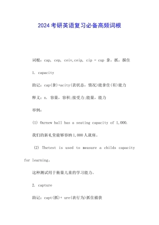 2024考研英语复习必备高频词根