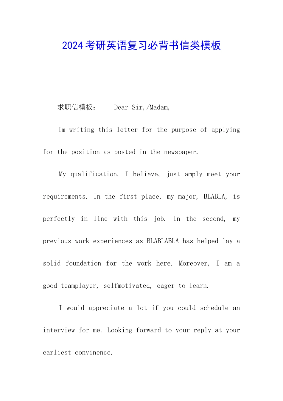 2024考研英语复习必背书信类模板_第1页
