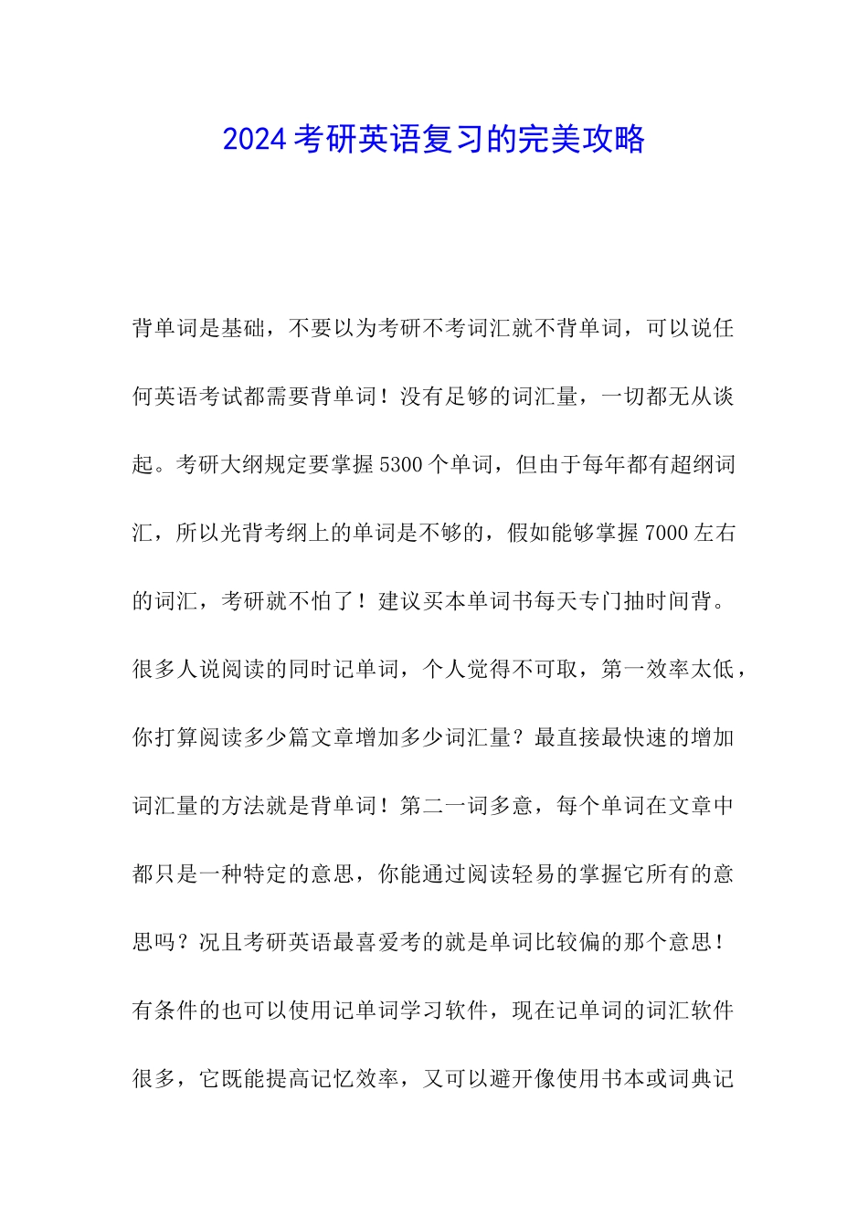 2024考研英语复习的完美攻略_第1页