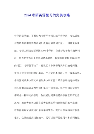 2024考研英语复习的完美攻略