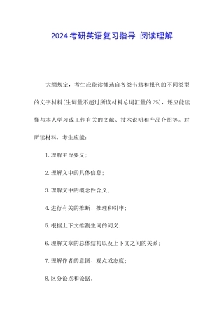 2024考研英语复习指导-阅读理解