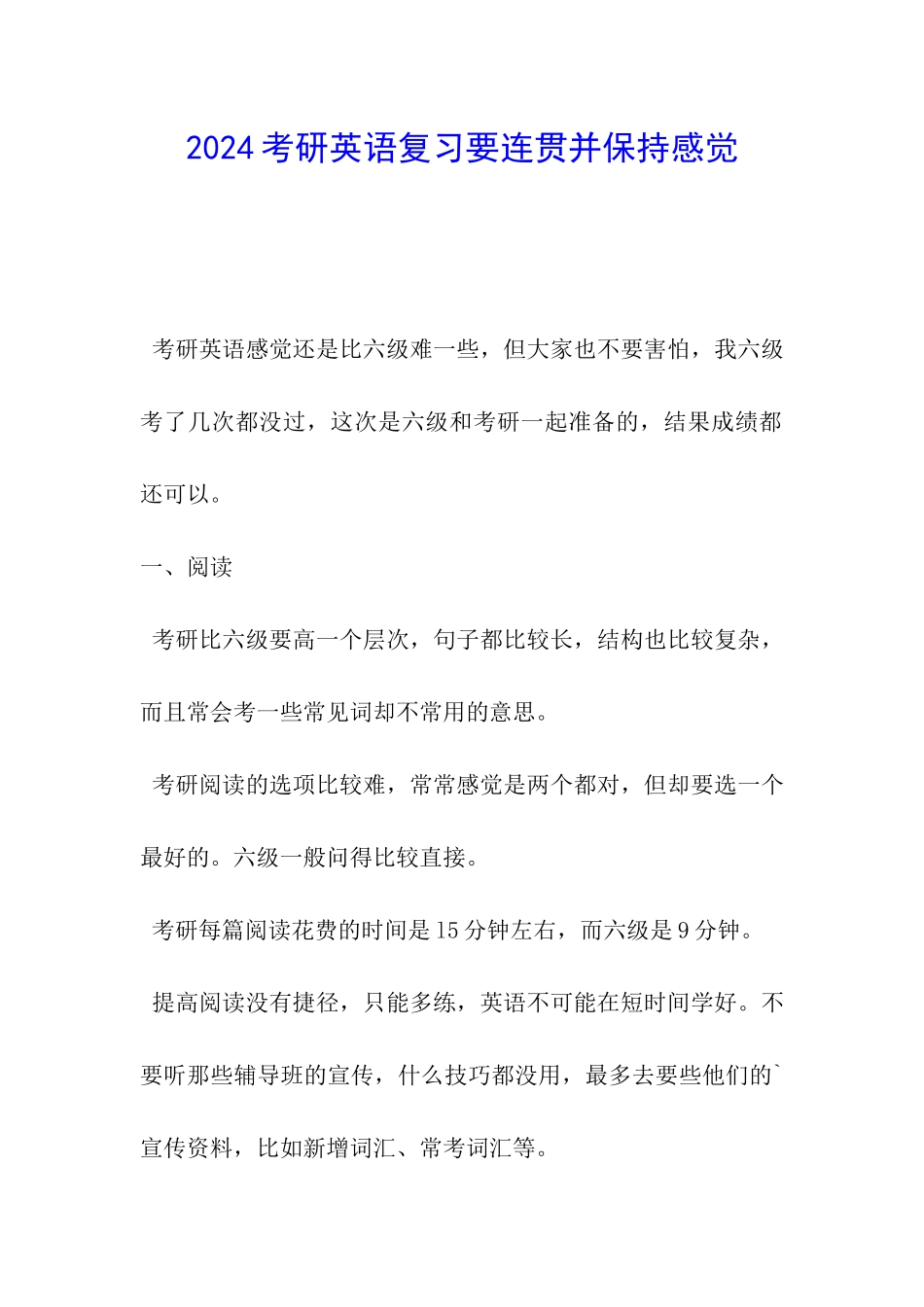 2024考研英语复习要连贯并保持感觉_第1页