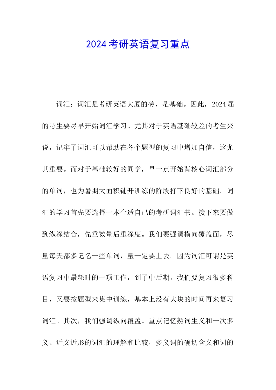 2024考研英语复习重点_第1页