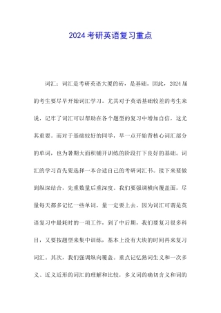 2024考研英语复习重点