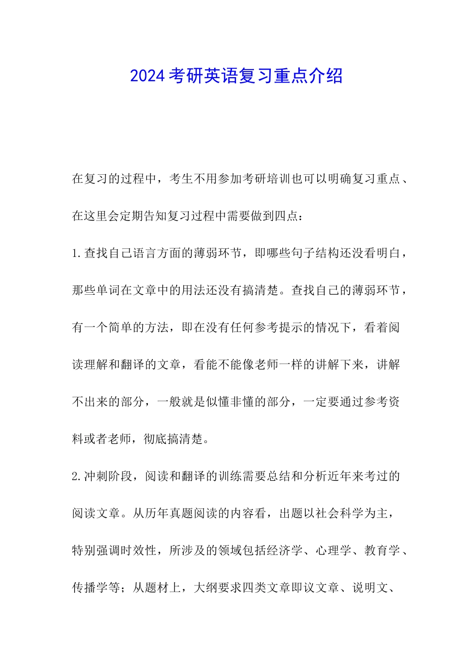 2024考研英语复习重点介绍_第1页