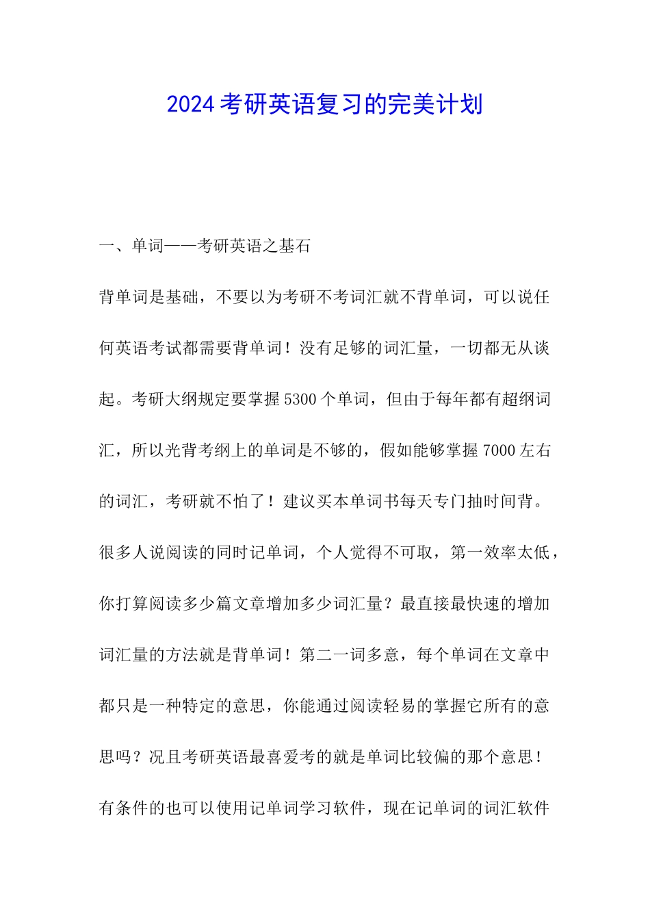 2024考研英语复习的完美计划_第1页