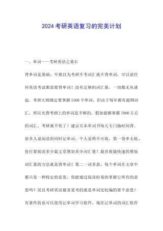 2024考研英语复习的完美计划