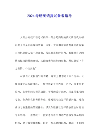 2024考研英语复试备考指导