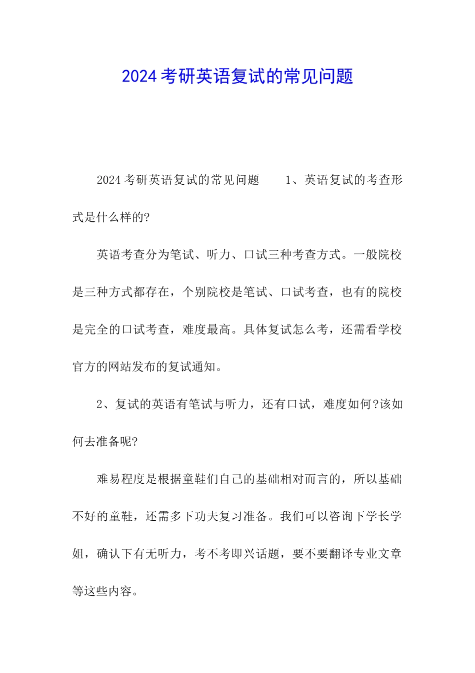 2024考研英语复试的常见问题_第1页
