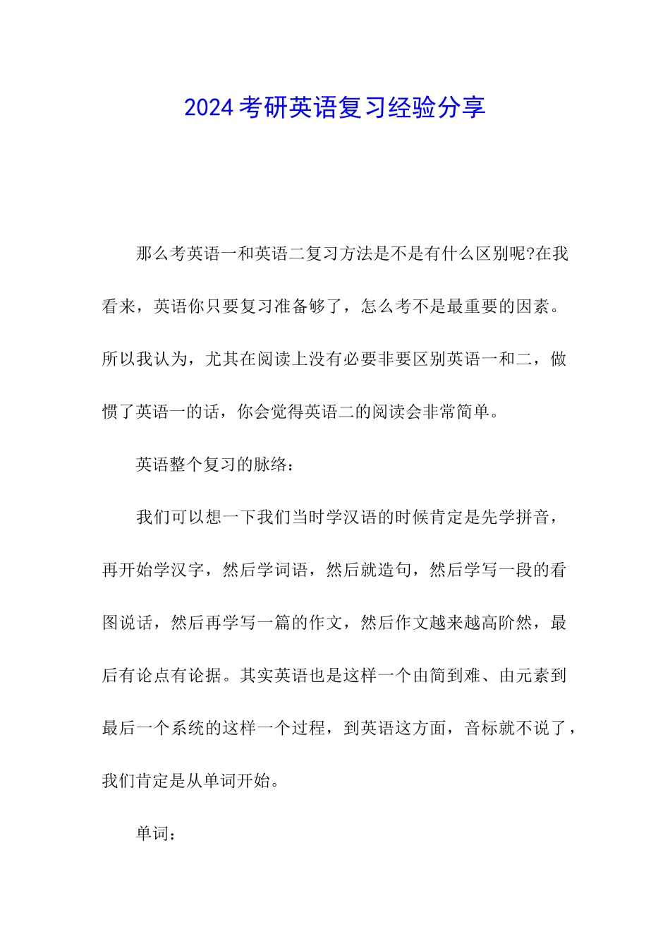 2024考研英语复习经验分享_第1页