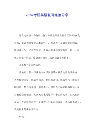 2024考研英语复习经验分享