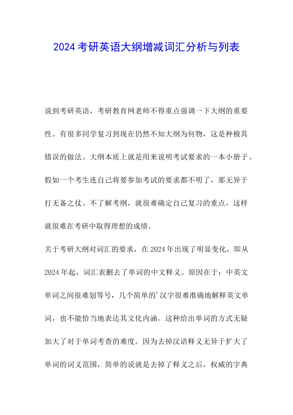 2024考研英语大纲增减词汇分析与列表_第1页