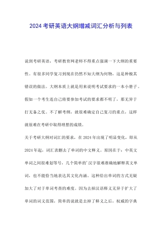 2024考研英语大纲增减词汇分析与列表