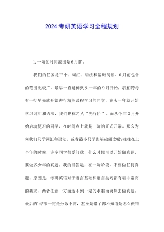 2024考研英语学习全程规划