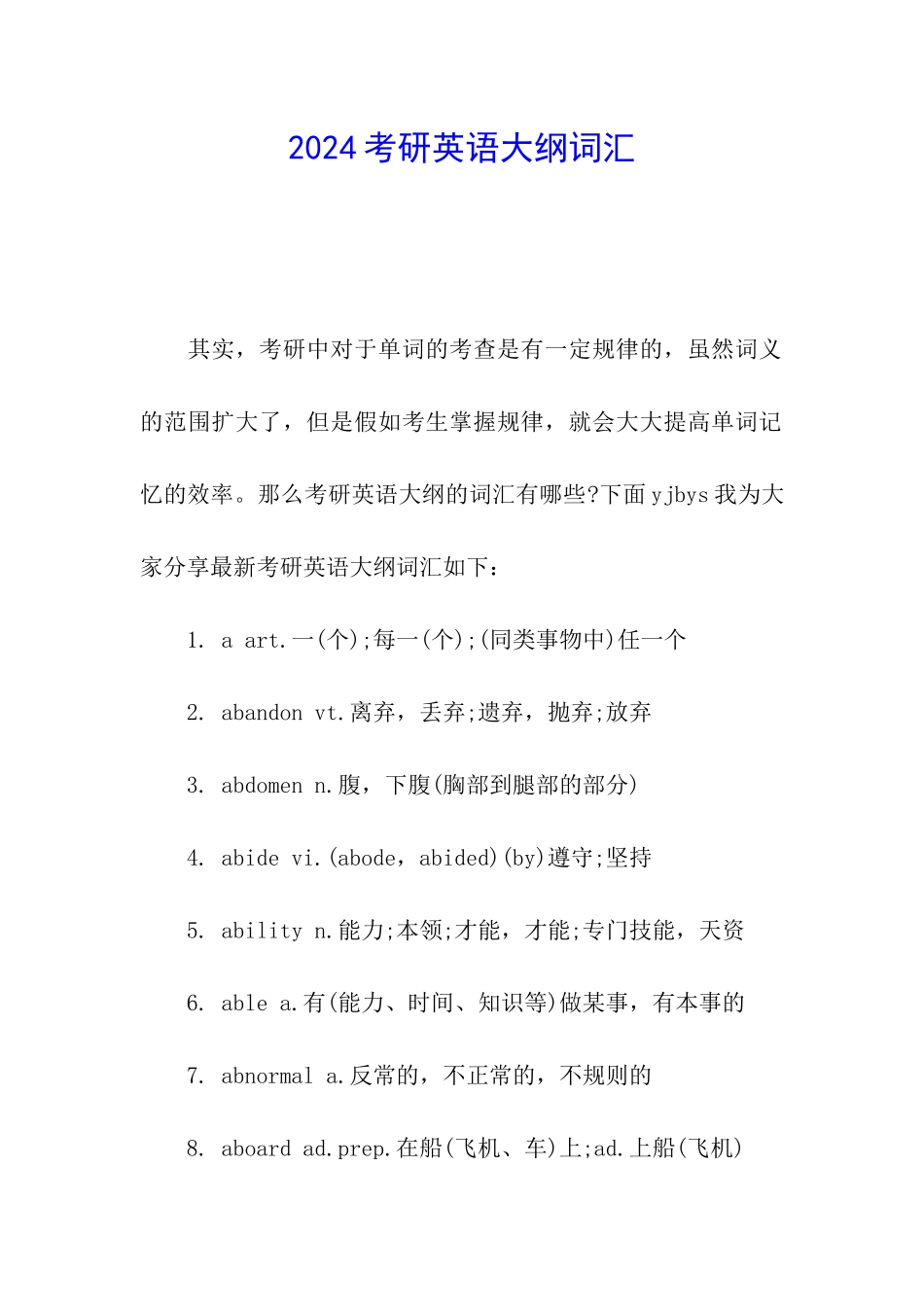 2024考研英语大纲词汇_第1页