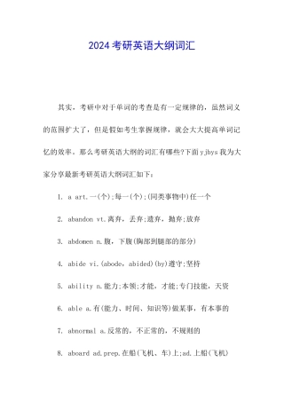 2024考研英语大纲词汇