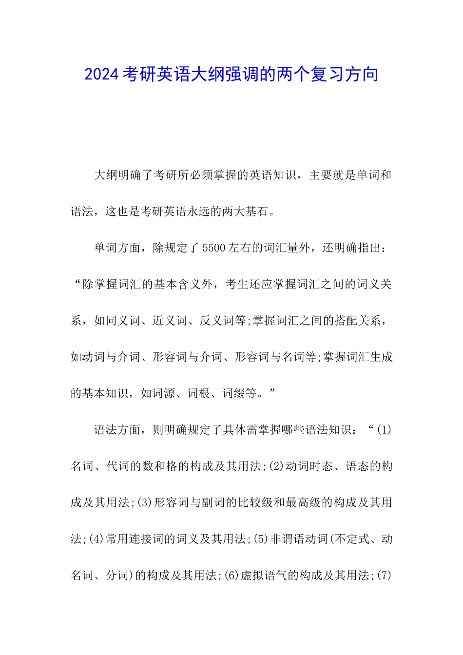 2024考研英语大纲强调的两个复习方向_第1页