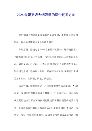 2024考研英语大纲强调的两个复习方向