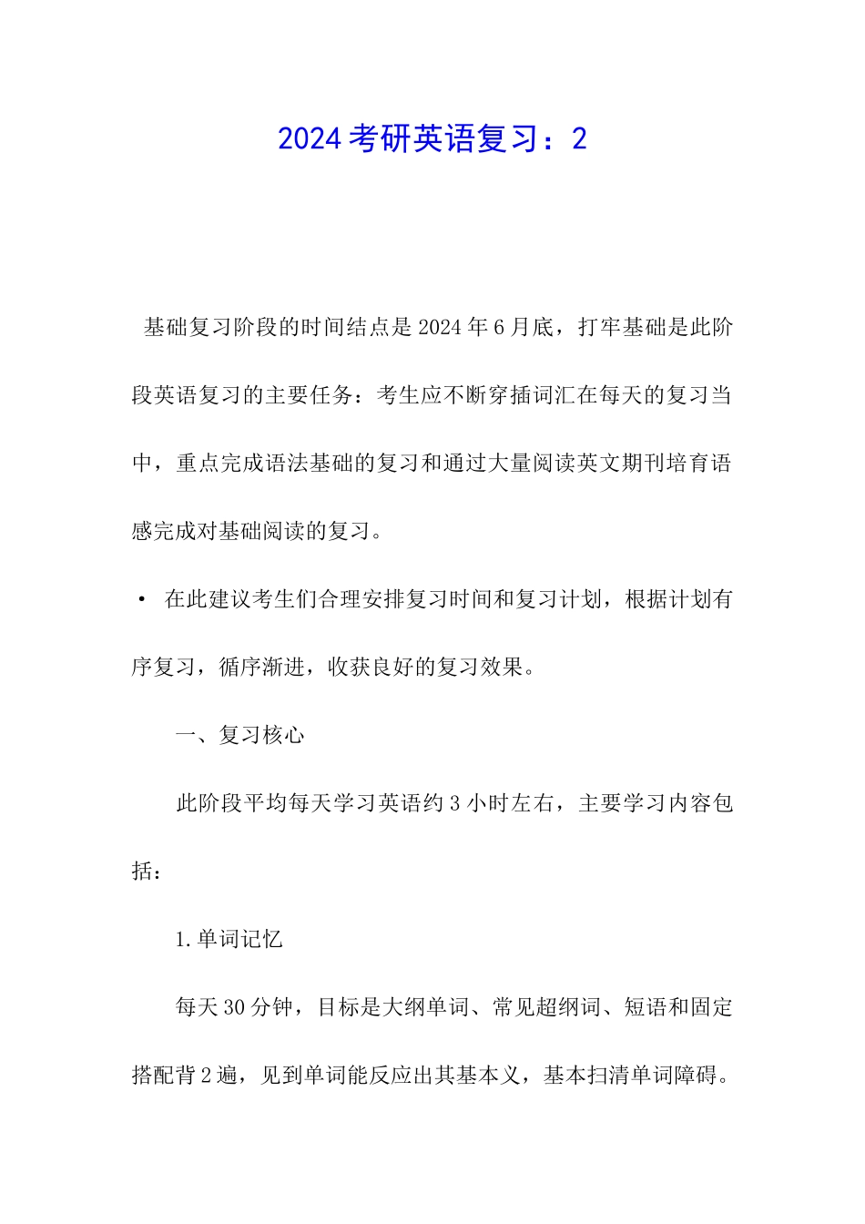 2024考研英语复习：2_第1页