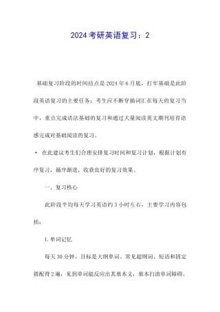 2024考研英语复习：2