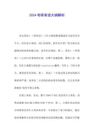2024考研英语大纲解析