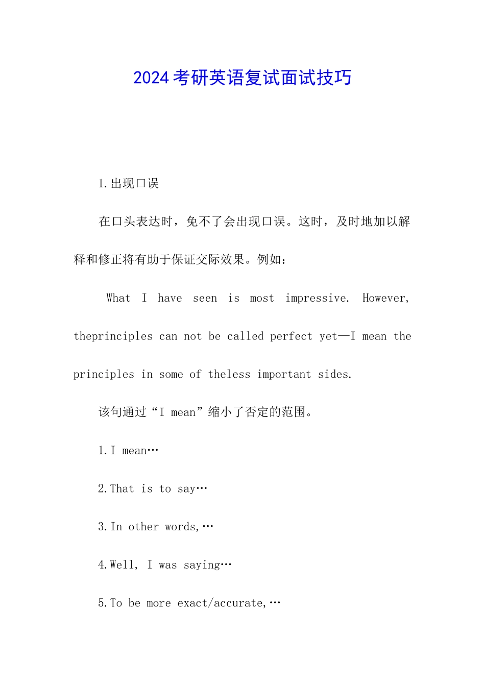 2024考研英语复试面试技巧_第1页