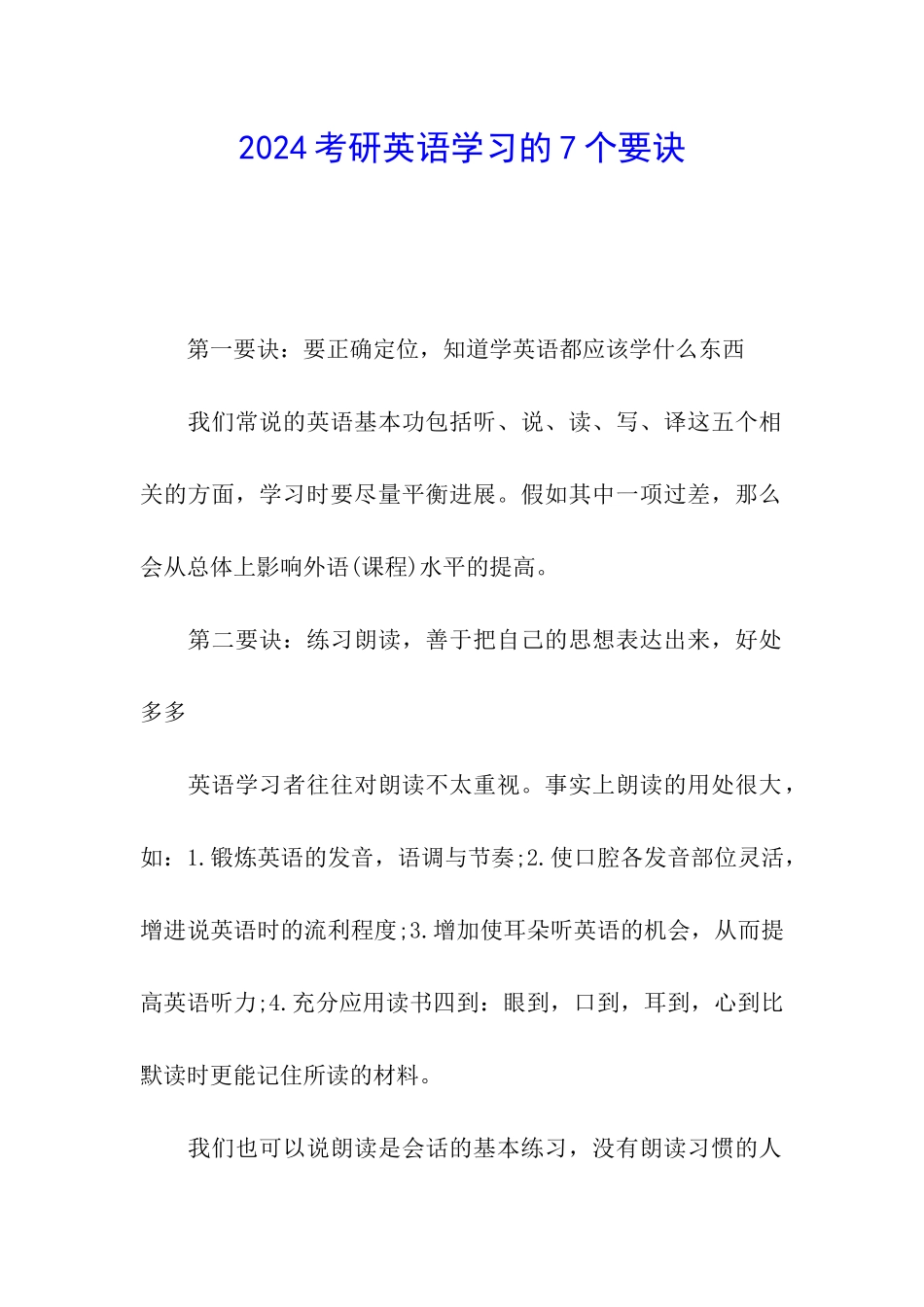 2024考研英语学习的7个要诀_第1页