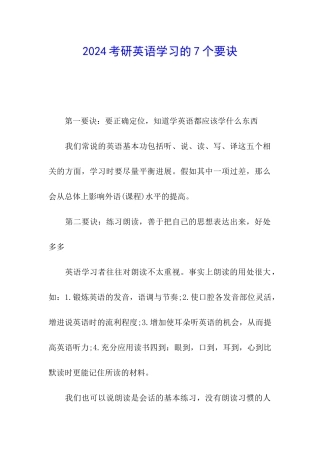 2024考研英语学习的7个要诀