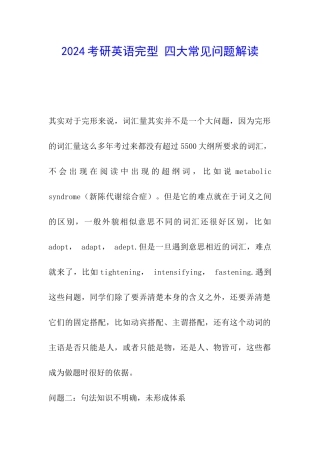2024考研英语完型-四大常见问题解读