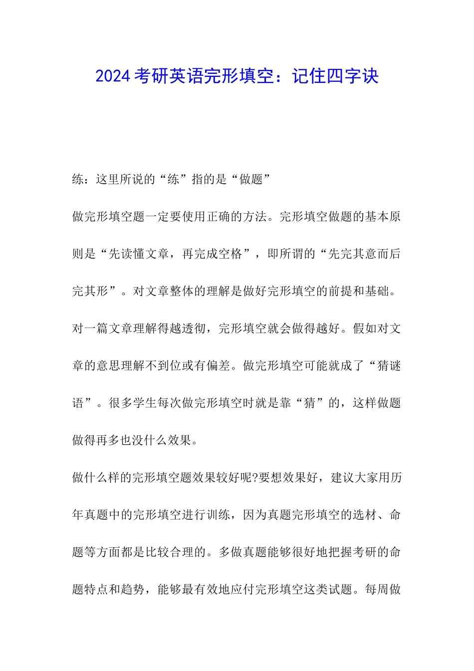 2024考研英语完形填空：记住四字诀_第1页