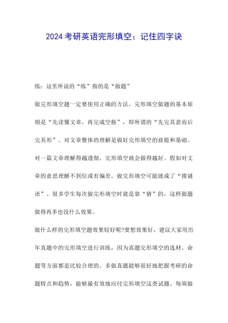 2024考研英语完形填空：记住四字诀