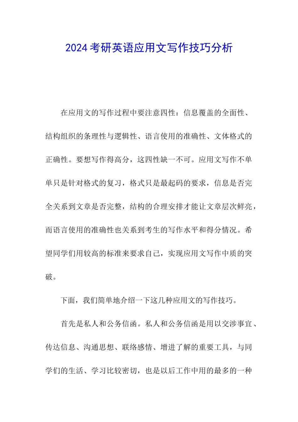2024考研英语应用文写作技巧分析_第1页