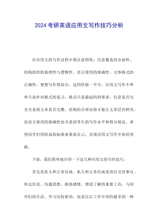 2024考研英语应用文写作技巧分析