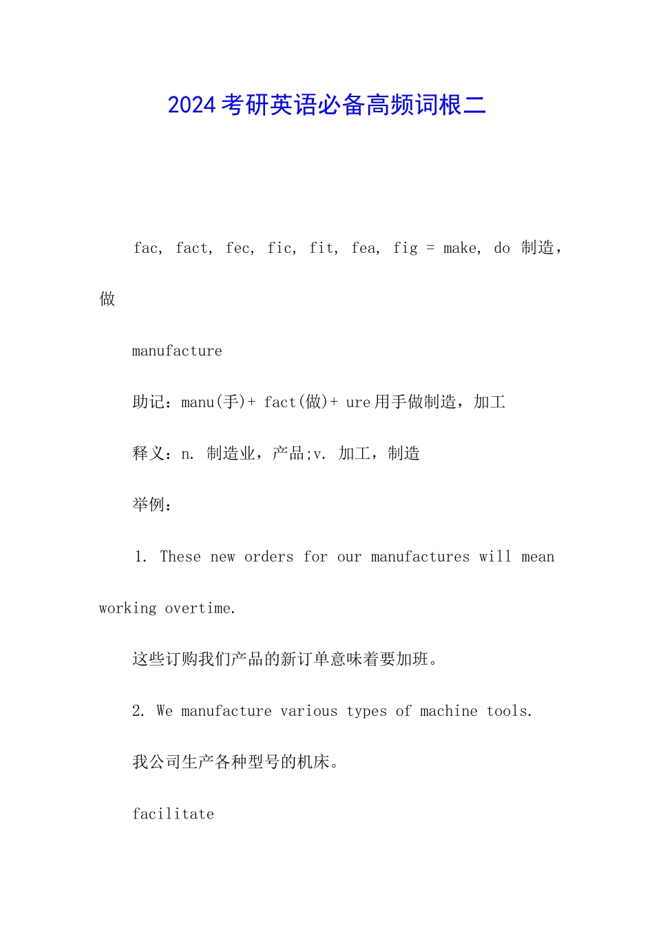 2024考研英语必备高频词根二_第1页