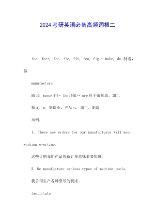 2024考研英语必备高频词根二