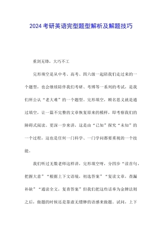 2024考研英语完型题型解析及解题技巧