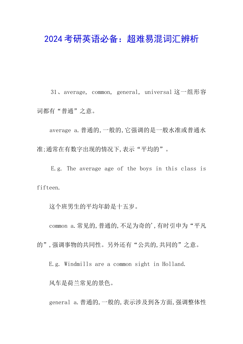 2024考研英语必备：超难易混词汇辨析_第1页