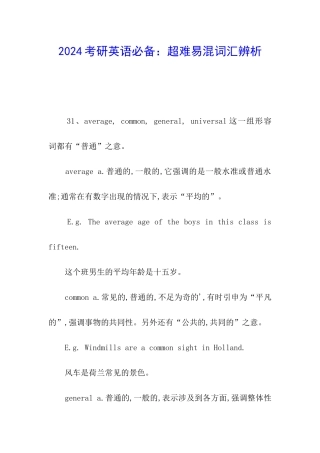 2024考研英语必备：超难易混词汇辨析