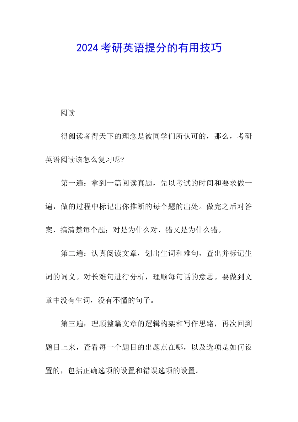 2024考研英语提分的实用技巧_第1页