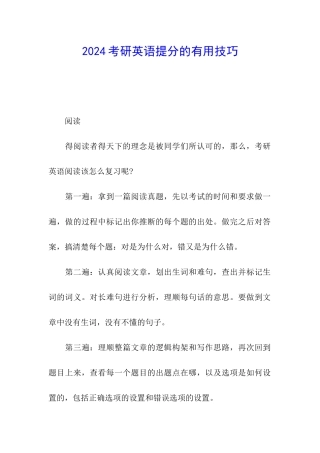 2024考研英语提分的实用技巧