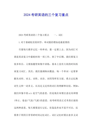 2024考研英语的三个复习重点