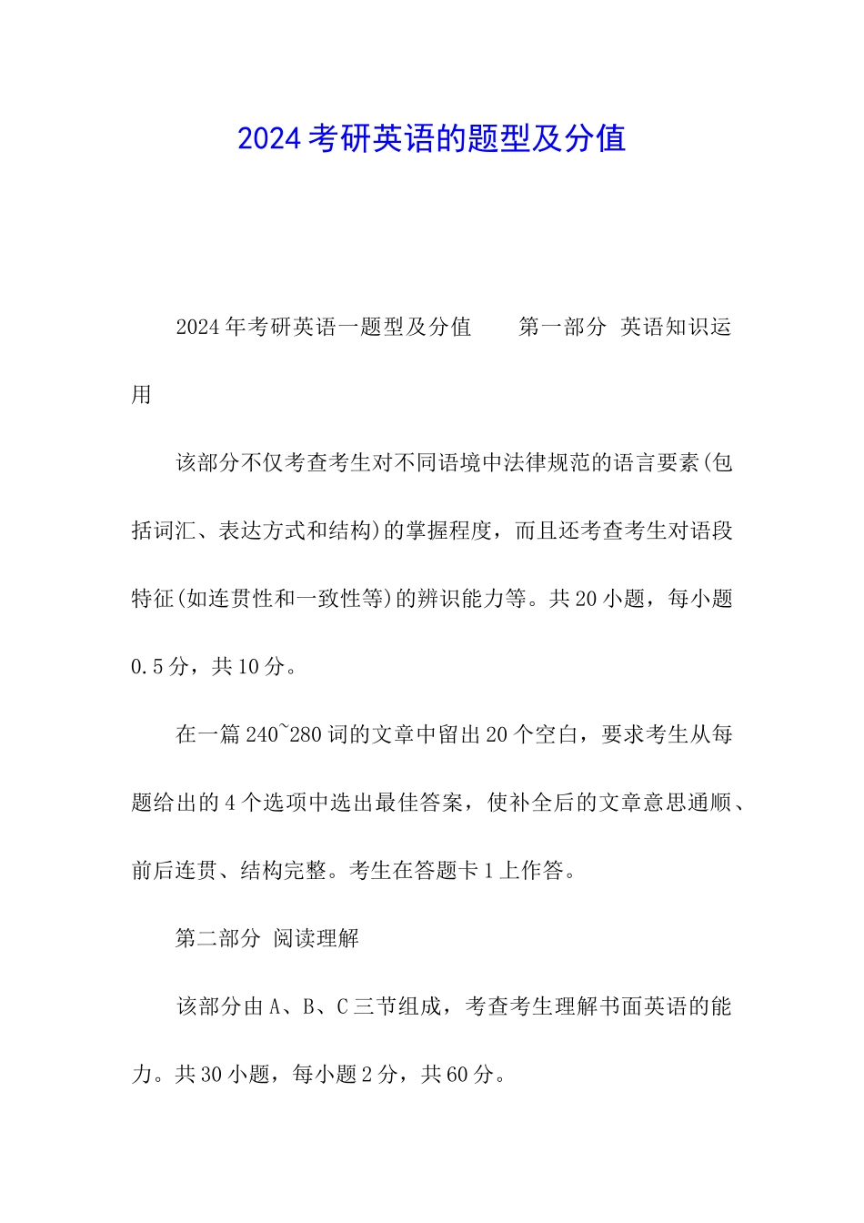 2024考研英语的题型及分值_第1页