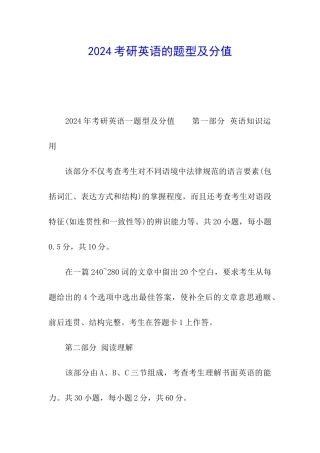 2024考研英语的题型及分值