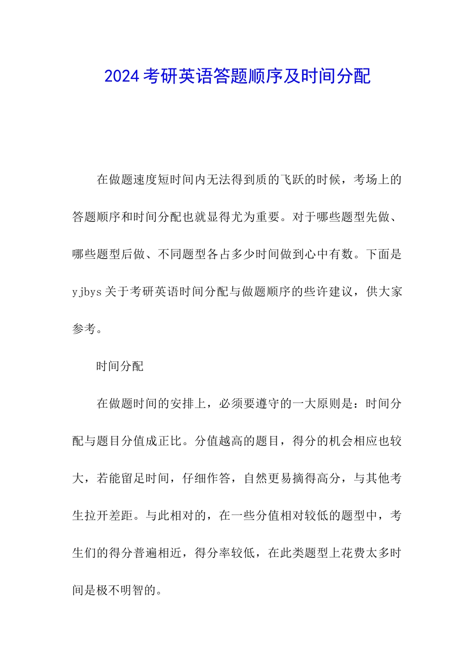 2024考研英语答题顺序及时间分配_第1页