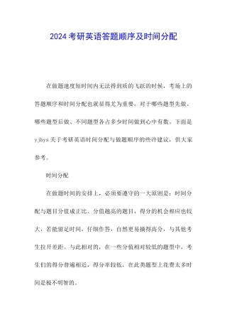 2024考研英语答题顺序及时间分配