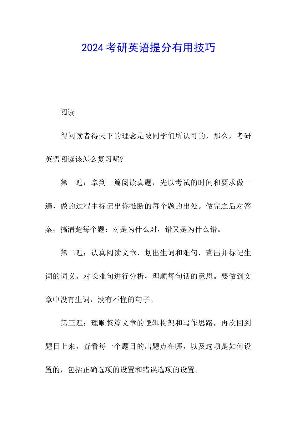 2024考研英语提分实用技巧_第1页